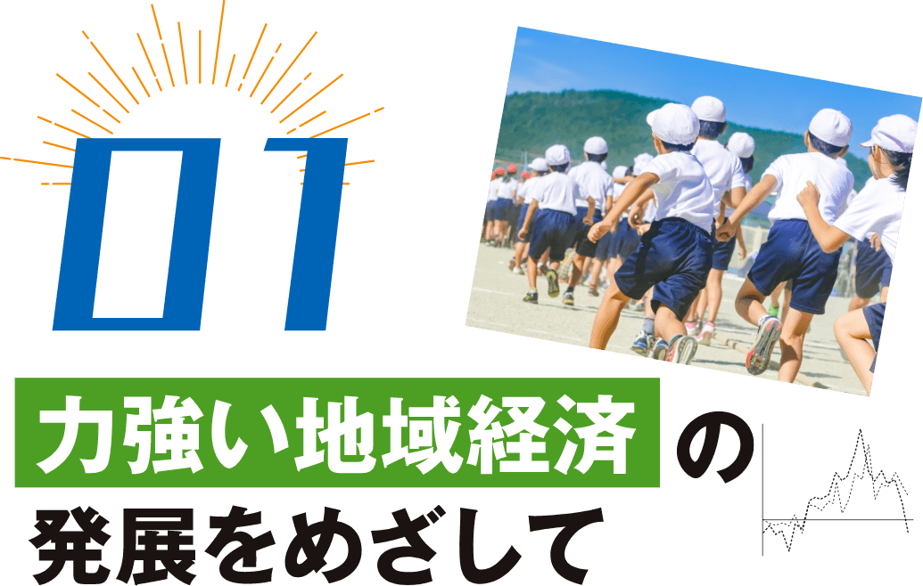 01強い地域経済の発展をめざして