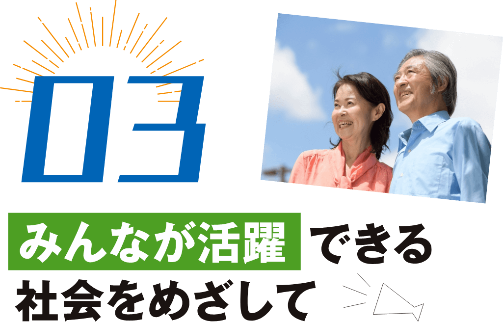 03みんなが活躍できる社会をめざして