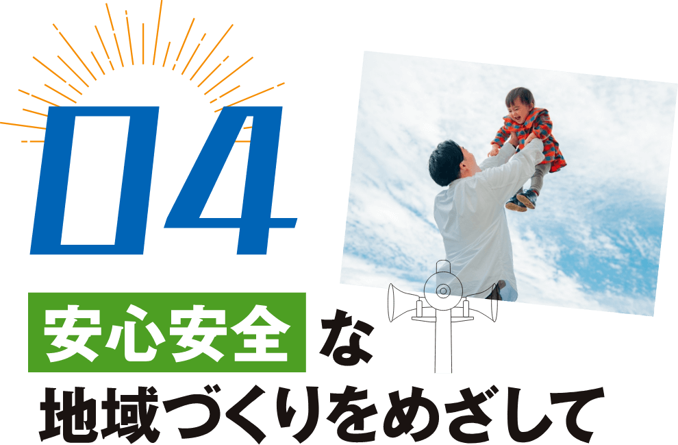 04安心安全な地域づくりをめざして