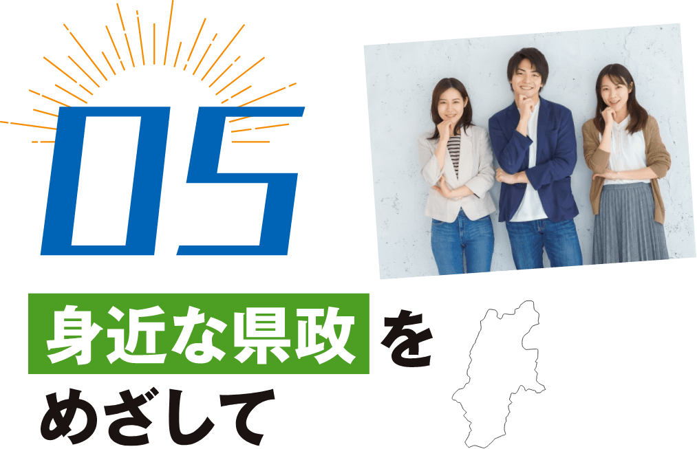 05身近な県政をめざして